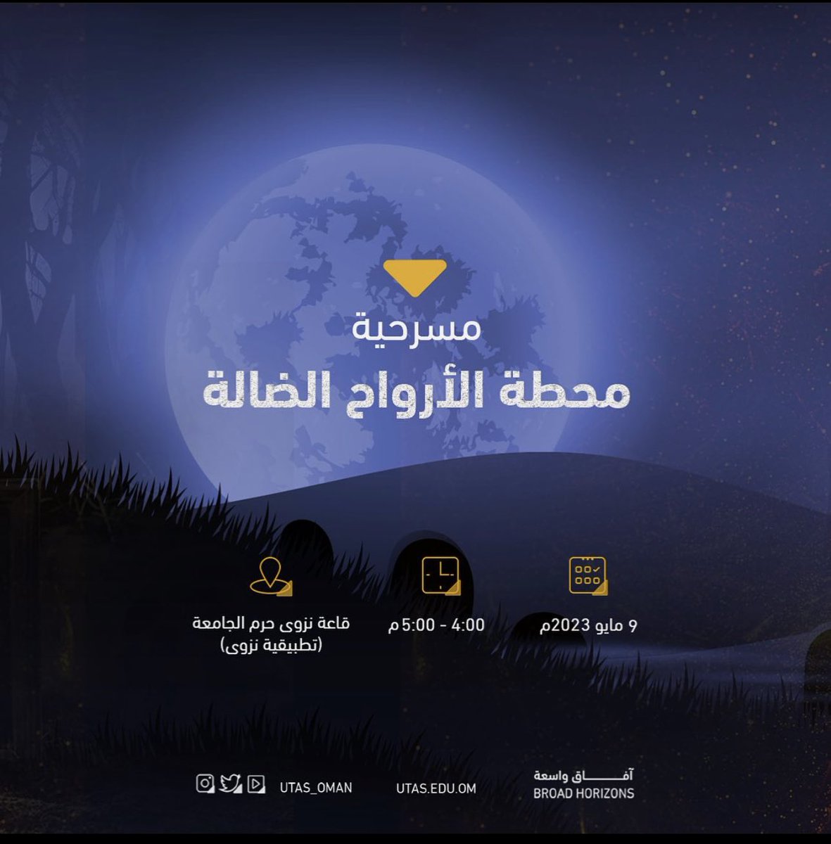 *مسرحية محطة الأرواح الضالة*
✍🏻 تأليف : عباس الحايك 
🎬 إخراج : خولة العمراني 
📆 9-5 الثلاثاء 
🕰️4 عصراً 
📍قاعة نزوى 

*🚨الدعوة عامة للجميع*

 #محطة_الارواح_الضالة 
 #آفاق_رقمية_الملتقى_الطلابي20