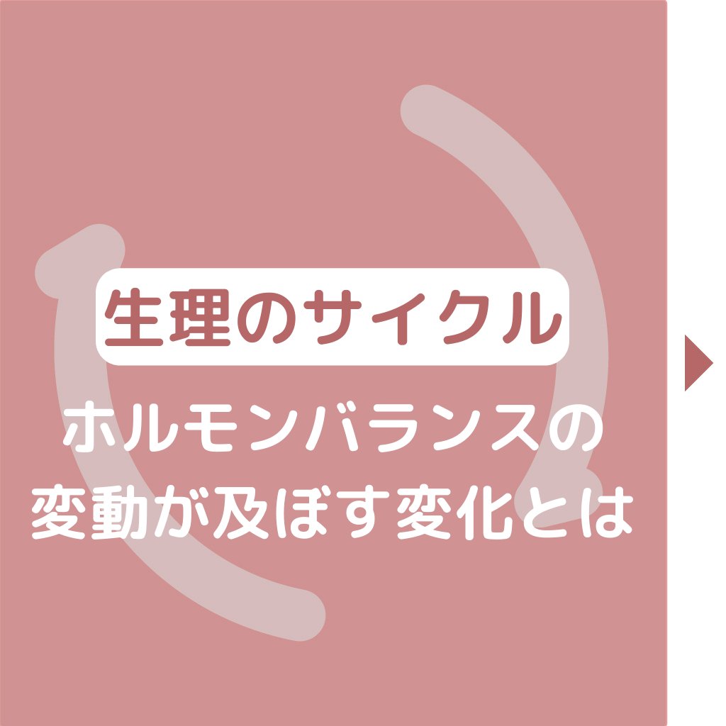 yojo_pharmacy's tweet photo. 【生理のサイクル】 https://t.co/eLWhnLzw9e