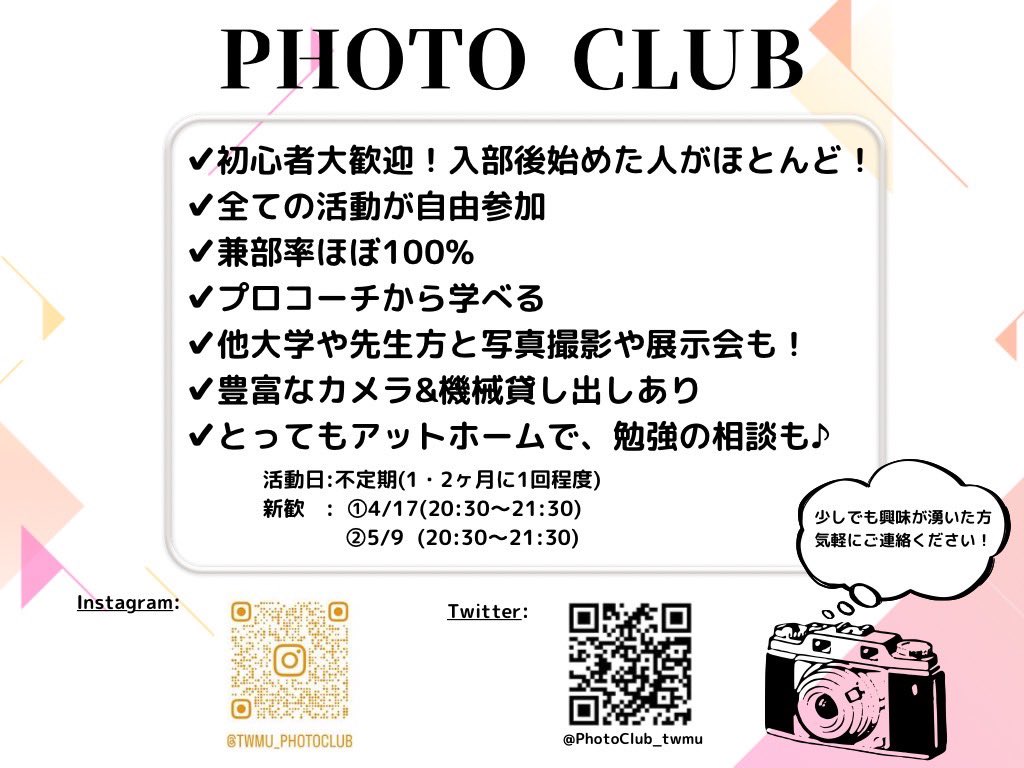 PhotoClub_twmu's tweet photo. 本日20:30から新歓があります！！📸💥
まだまだ受け付けているので、是非お気軽にDMまでご連絡して下さいね☺️☺️ https://t.co/AAQ1g9blOD