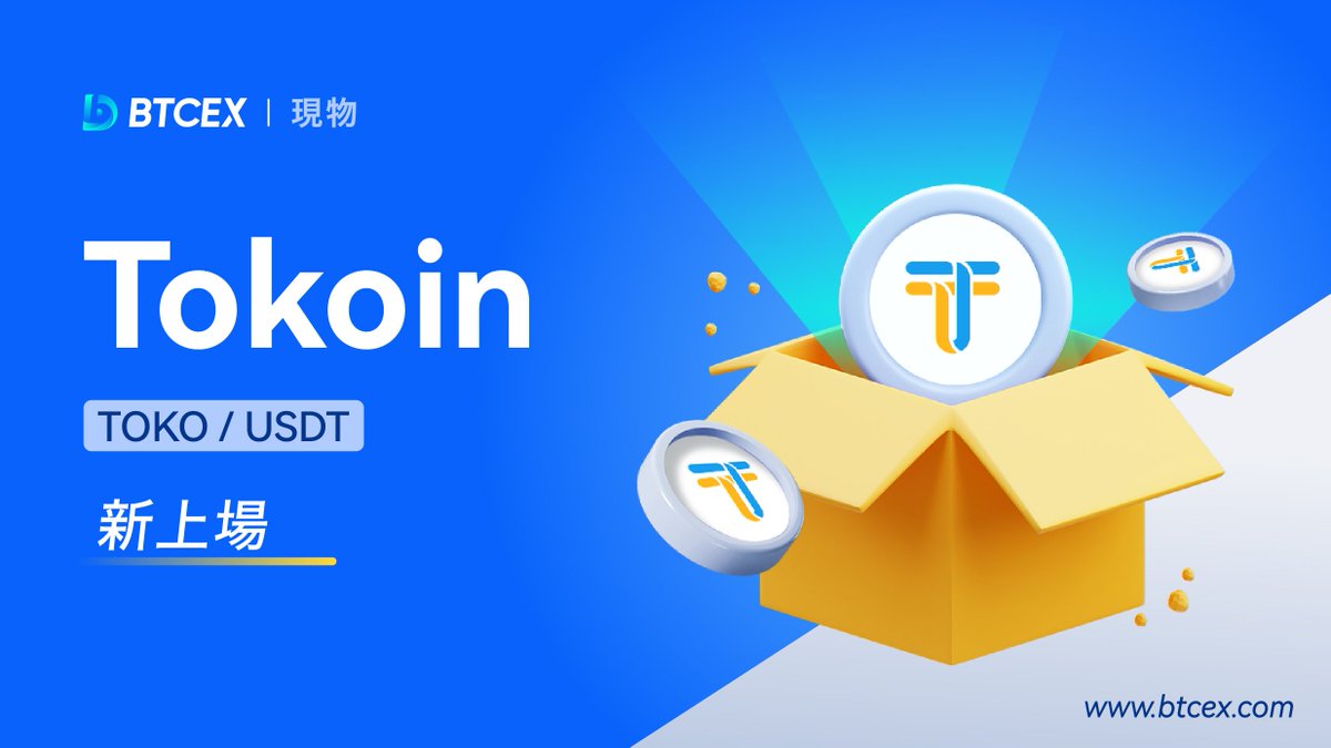 BTCEX_Japan🇯🇵 (@btcex_japanese) on Twitter photo #BTCEX新規上場
現物にて #Tokoin ( $TOKO) の取扱開始🚀<a href="/TokoinGlobal/">Tokoin Global</a>
✅入金開始:2023/5/10 17:00 (日本時間)
✅TOKO/USDT取引開始:2023/5/10 19:00 (日本時間)
✅出金開始:2023/5/11 17:00 (日本時間)
詳細はこちらsupport.btcex.com/hc/ja/articles…
上場お祝いイベントも間も無く開催!お楽しみに✨ #BTCEX新規上場
現物にて #Tokoin ( $TOKO) の取扱開始🚀<a href="/TokoinGlobal/">Tokoin Global</a>
✅入金開始:2023/5/10 17:00 (日本時間)
✅TOKO/USDT取引開始:2023/5/10 19:00 (日本時間)
✅出金開始:2023/5/11 17:00 (日本時間)
詳細はこちらsupport.btcex.com/hc/ja/articles…
上場お祝いイベントも間も無く開催!お楽しみに✨