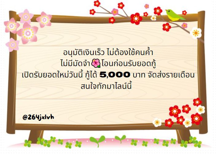 👉 เงินกู้รายเดือน❗สนใจ D.M มาแจ้งยอดได้เลย 
เริ่มต้น 5,000 บาท ไม่มีค่าใช้จ่าย ไม่มีค่าธรรมเนียม
👉  ไม่ต้องโอนก่อนรับยอด ประเมินผ่านรับเงินเลย
#กู้เงินรายเดือน #กู้เงินออนไลน์ #กู้เงินด่วน #กู้เงินสําหรับติ่ง #กู้เงินนักศึกษา #โค้กไม่มีน้ําตาล #พร้อมทีปกร #ฟอสบุ๊ค