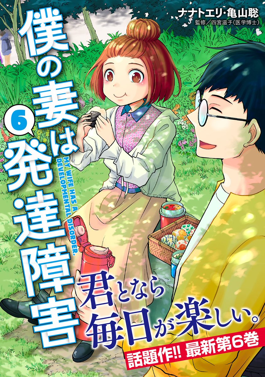 🆕『#僕の妻は発達障害』最新コミックス第6️⃣巻、本日発売です✨  今巻も描き下ろし漫画を収録しました! お楽しみください🌈  shinchosha.co.jp/book/772597…