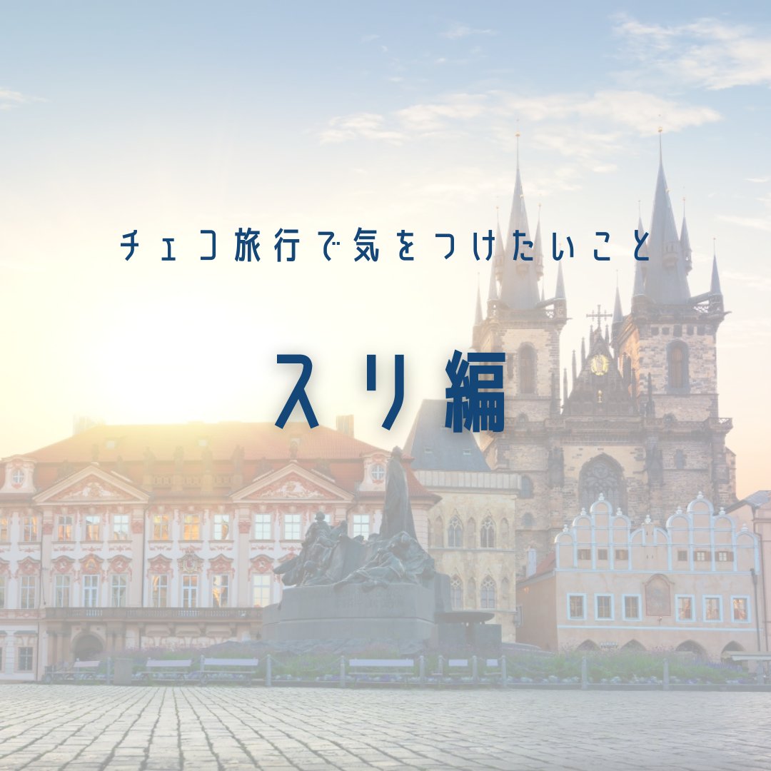 📣スリに注意！ チェコは安全な国ではありますが、特に人が多いところにはスリがいることがあります😔 滞在中カバンは、常に手元や身体から離さないように心がけましょう🎒