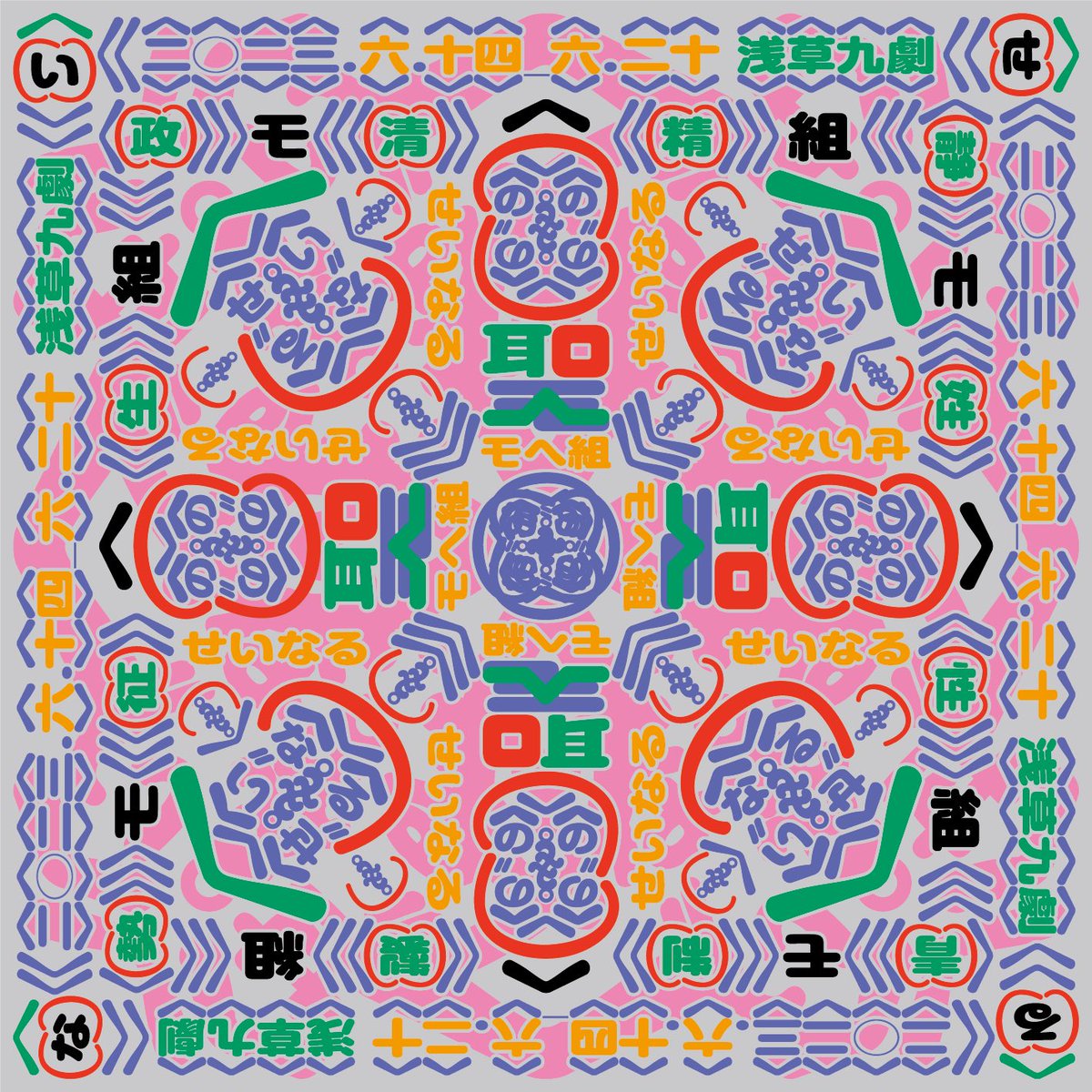 新作情👁報公開

モヘ組

『せいなる』

2023.6.14-6.20

於　浅草九劇

作•演出　松森モヘー

魂の残りかす
燃えて人間
出会って
曼荼羅
せいなる域に達したい
せいなる域に達したい

HP
maad-demons.com/next-stage/

御予約
quartet-online.net/ticket/mohegum…

5月13日18時 予約開始

#拡散希望RTお願い致します