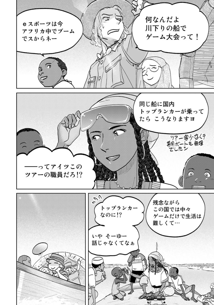 コミックス第一巻は6月発売!来て見て読んでね広めてね西アフリカはマリ共和国のニジェール川で船上格ゲー大会⁉︎な第4話が公開中『旅に出るのは僕じゃない』| https://comic-boost.com/content/01200001 ご予約よろしくおねがいします!https://www.hanmoto.com/bd/isbn/9784344852365 #たびぼく #comicブースト