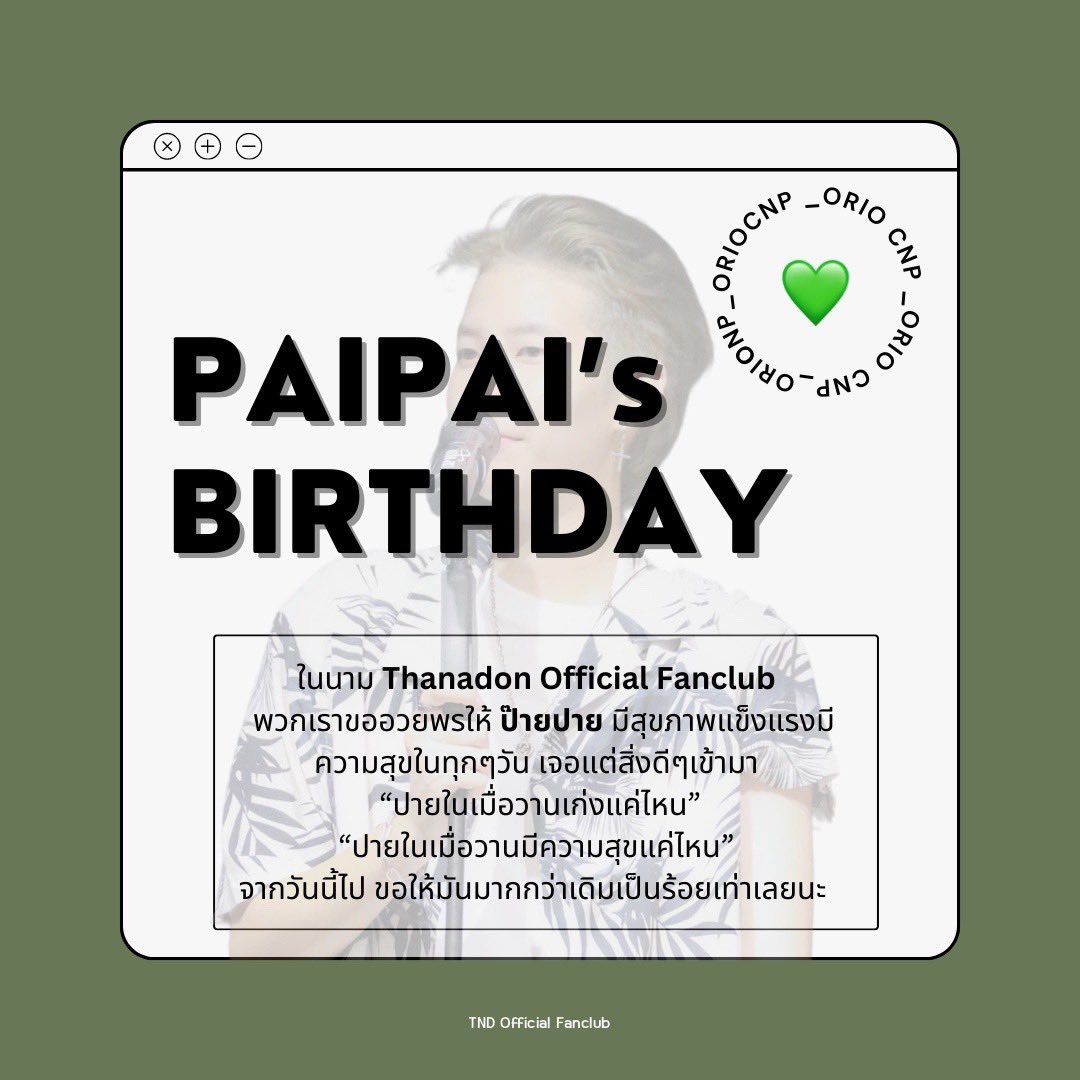 TND_Officialfan's tweet photo. ˚ —— 𝔽𝕣𝕠𝕞  𝗧𝗵𝗮𝗻𝗮𝗱𝗼𝗻 𝗢𝗳𝗳𝗶𝗰𝗶𝗮𝗹 𝗙𝗮𝗻𝗰𝗹𝘂𝗯 ♡ ⋆

𝕋𝕠 #ป๊ายปายโอริโอ้

°🎂 ꔛ CNP DAY﹆🎟 ꔛ °    
🗓️ 09.05.66

#tndofficialfan #27thBirthdayCNP https://t.co/2l75VLNjLT