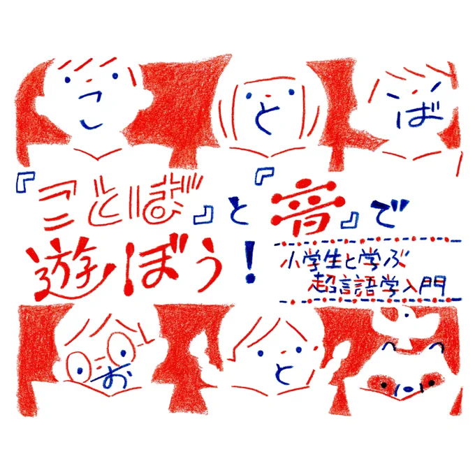 soyogo  ー更新お知らせー 第6回 ポケモンは名前も進化する <今回の質問> 「『ピィ』と『グラードン』、なぜ名前からポケモンの強さがわかるの?」 ↓   「ことば」と「音」で遊ぼう! 小学生と学ぶ超言語学入門 著者:川原繁人さん 運営:日本印刷株式会社