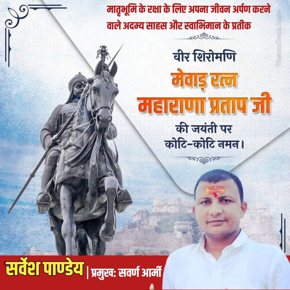 SawarnArmychief's tweet photo. शौर्य ,साहस ,पराक्रम के धनी जिनका खौफ अकबर को सोते हुए भी सताता था ऐसे वीर शिरोमणि महाराणा प्रताप जी की जयंती पर शत-शत नमन।
                                            #जय_महाराणा https://t.co/MM8zcIGKUT
