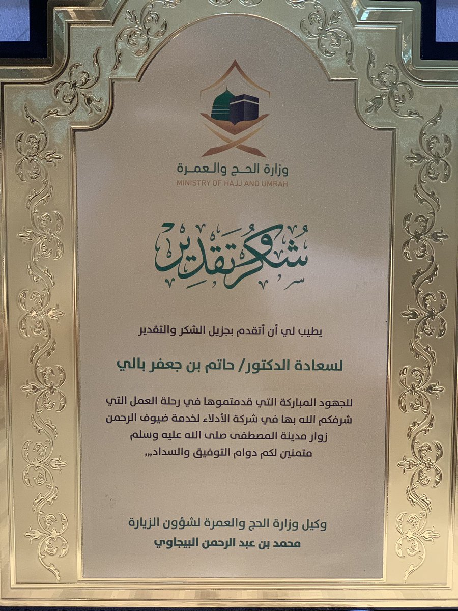 HatimBali's tweet photo. في ليلة من ليالي الوفاء ومن رجل الوفاء سعادة أخي وكيل وزارة الحج والعمرة لشؤون الزيارة تم تكريمي لقاء المجهودات المبذولة خلال رحلتي في خدمة ضيوف الرحمن خلال حفل الوكالة بمناسبة تحقيق جائزة التميز وهذا غير مستغرب على رجل متميز ويعلم أن تقدير الناس نجاح كبير وتميز وجودة في الخلق. https://t.co/PVv8D4FtHK