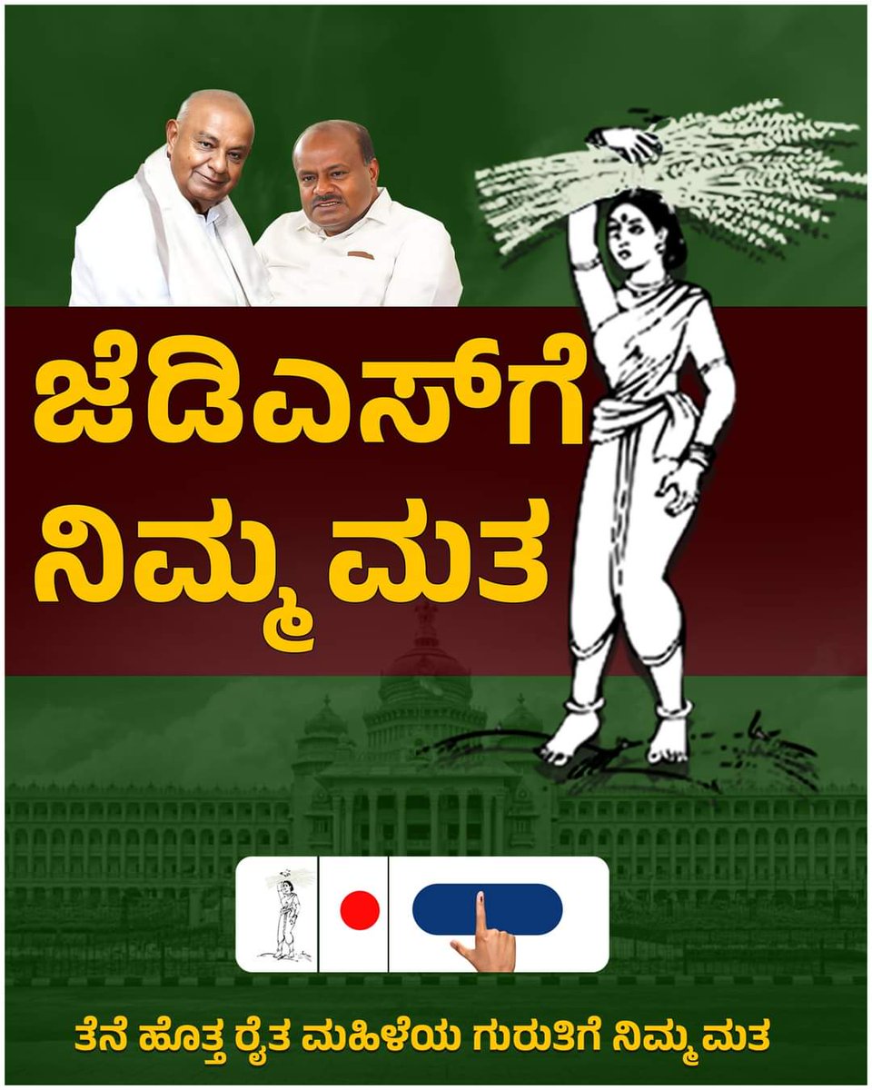 Vote for #jds #karnataka #hdknextcm #jds #hdk #jdsyuvabrigade #Kumarswamy #hdknextcm