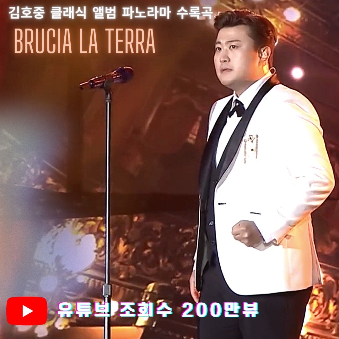 김호중 강렬하면서 깊은 여운을 남기는 "Brucia La Terra" 무대 영상 조회수 200만뷰 돌파
#김호중_BruciaLaTerra_200만뷰돌파
#김호중_파노라마앨범_수록곡
#김호중 #KIMHOJOONG

#TVAROTTI
@hojoongofficial