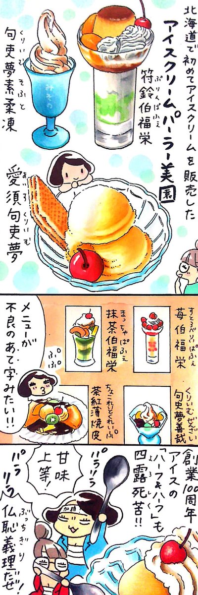 漫画 #小樽レジェンド !過去作 「アイスクリームパーラー美園 編🍦🍨」 今日はアイスクリームの日。北海道で初めてアイスクリームを販売したと言われている小樽の「アイスクリームパーラー美園」のレトロなアイスはいかが。 #漫画 #小樽
