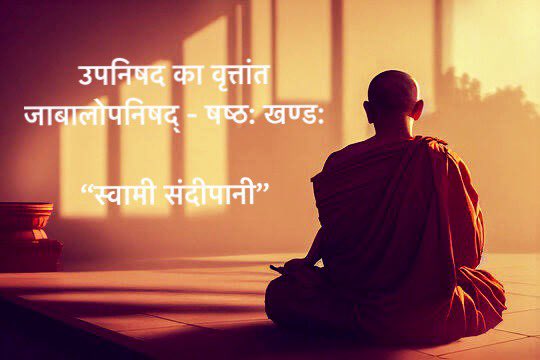 swamisandeepani's tweet image. संवर्तक, आरुणि, श्वेतकेतु, दुर्वासा, ऋभु, निदाघ, जड़भरत, दत्तात्रेय और रैवतक आदि जो परमहंस संन्यासी हुए हैं, वे सभी अव्यक्त लिङ्ग अर्थात् संन्यास के चिह्नों से रहित थे। उनका आचरण भी अव्यक्त था। वे अन्दर से उन्मत्त न होते हुए भी बाहर से उन्मत्त लगते थे ॥

ऐसे संन्यासी को चाहिए कि…