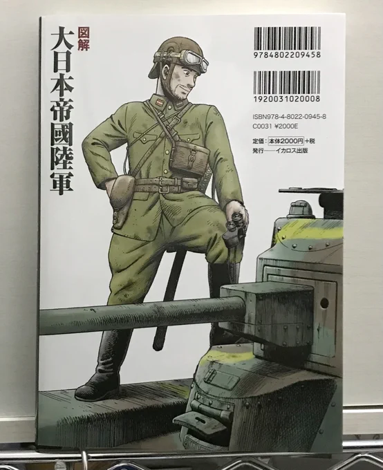 [定期ツイート] 軍服のイラストを担当しています。 (写真は裏表紙)  図解 大日本帝國陸軍   堀場 亙 