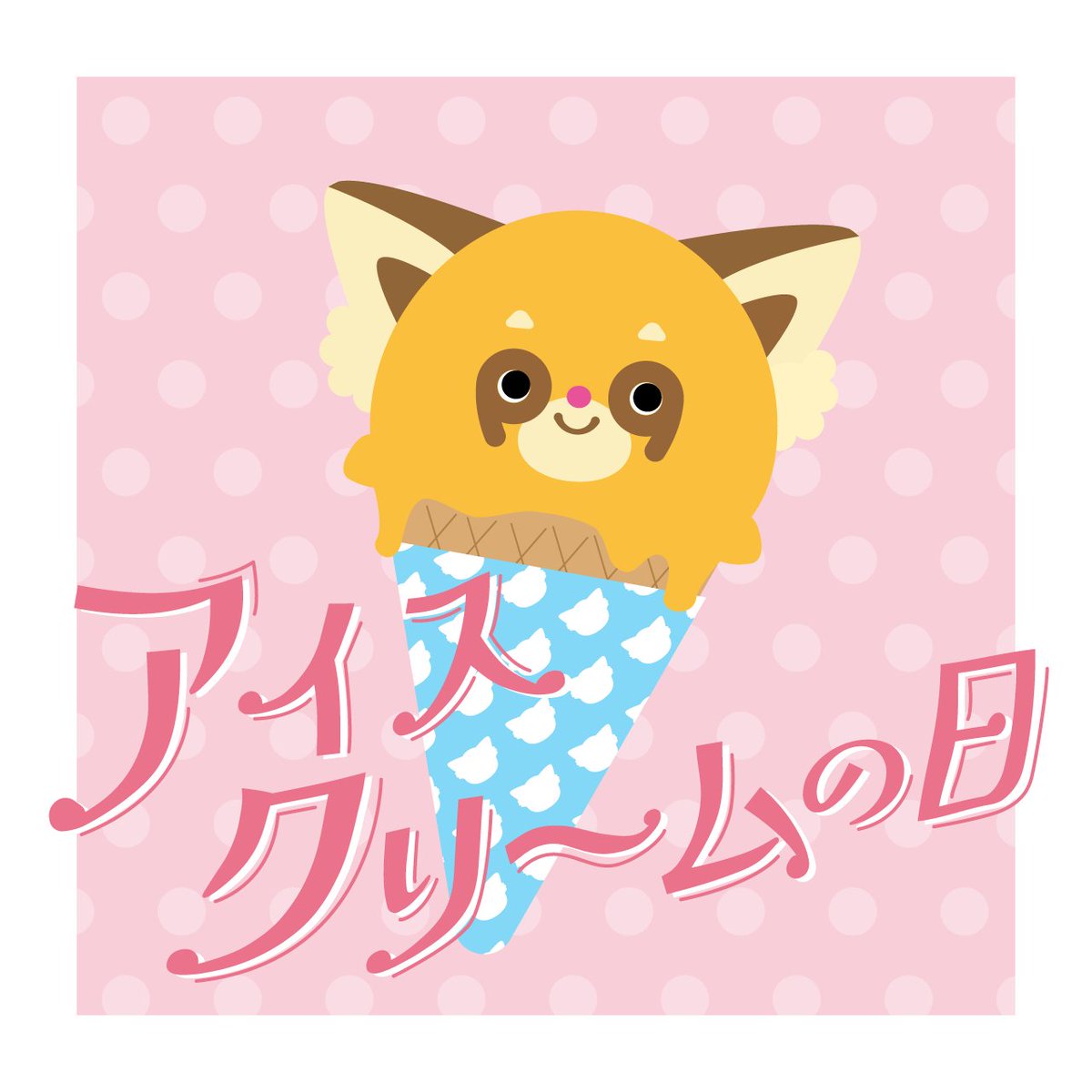おはようございます！
今日の新潟市中央区は晴れ☀️

5/9は #アイスクリームの日 🍨

連休明けてまだまだパワーが出ない人も好きなアイス食べて頑張りましょう💪
中の人はチョコミントアイスが好きです🌿
皆さんは何味が好きですか？😋

#企業公式相互フォロー
#企業公式が地元の天気を言い合う