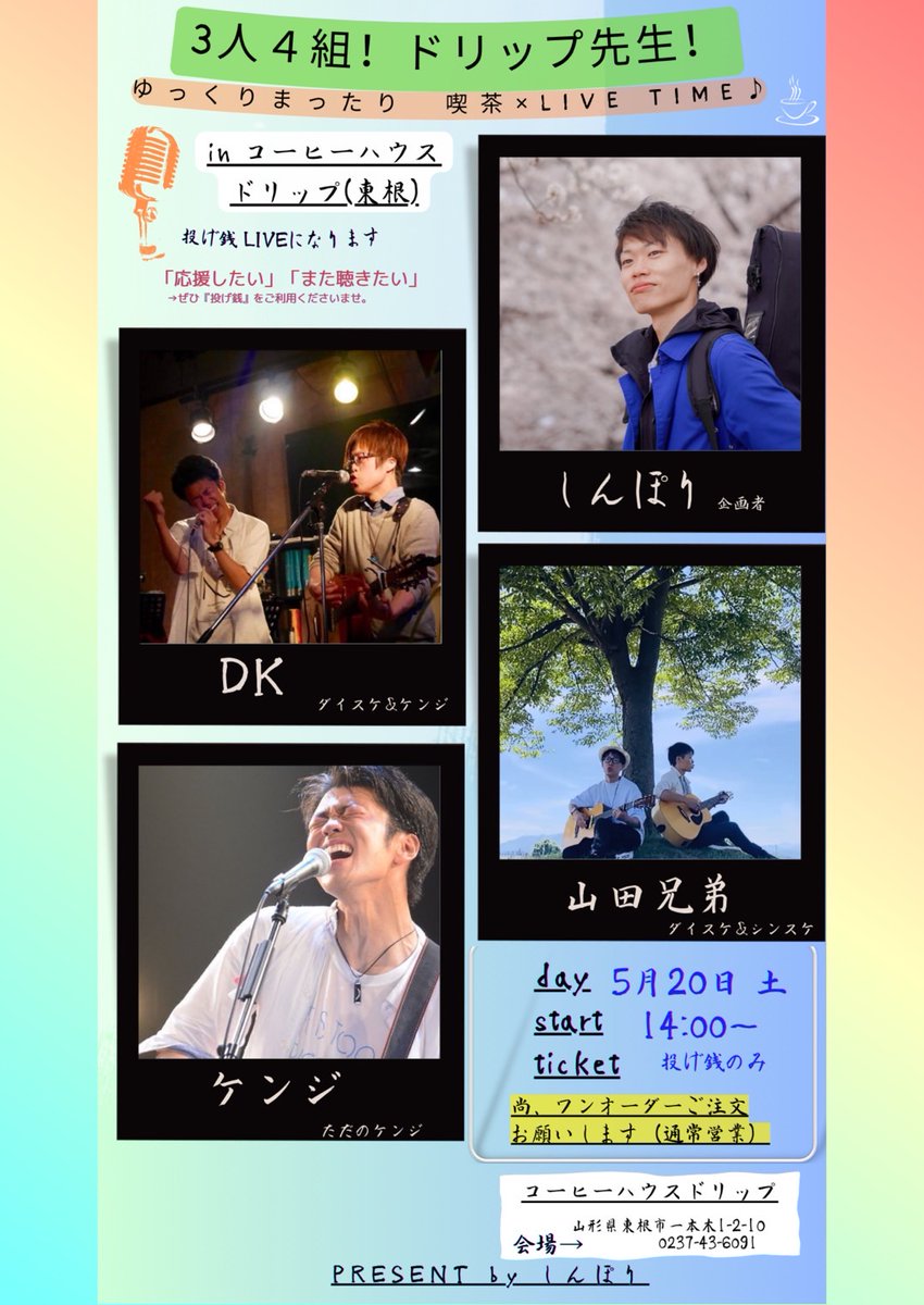 DK_daisuke's tweet photo. ２０日のライブは東根市ドリップさんにて♪
ぜひ楽しいトークを！

…いえ、楽しいライブをお楽しみください(^.^)♪
ご予約はダイスケ、シンスケ、ケンジへのメッセージ等で受付してますのでお気軽に足を運んでください♪
美味しいお食事と共に☆ https://t.co/wHcSZKVvfs