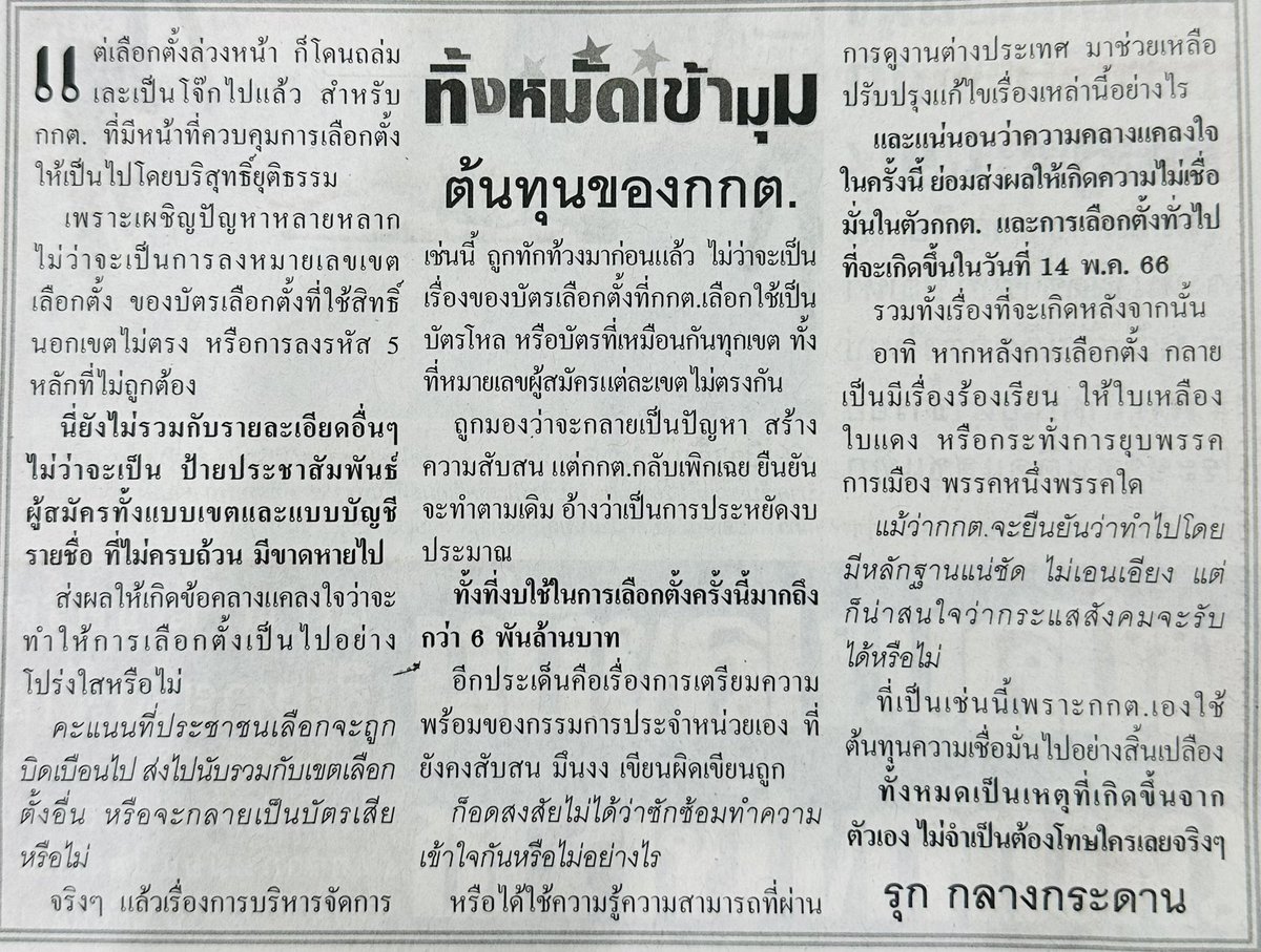 หรือบัตรโหลเป็นการวางแผนโกง ไม่ใช่เพื่อประหยัดงบฯ กกต.มีไว้ทำไม