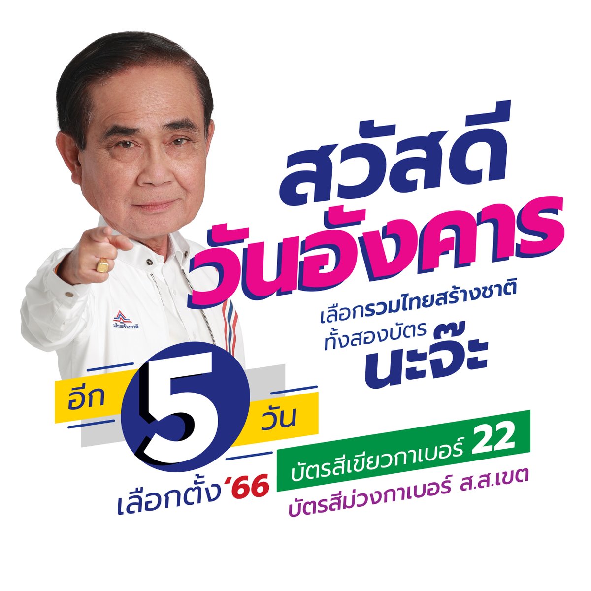 utnparty's tweet photo. สวัสดีวันอังคาร นับถอยหลังอีก 5 วัน สู่การเลือกตั้ง 14 พฤษภาคม 2566
.
เลือก #รวมไทยสร้างชาติ ทั้ง 2 ใบ นะจ๊ะ สามารถตรวจสอบรายชื่อและเบอร์ของผู้สมัครทุกเขตได้ที่ https://t.co/9plHLC1MTH
.
#เลือกตั้งปี2566
#ทำแล้วทำอยู่ทำต่อ #พรรครวมไทยสร้างชาติ https://t.co/3f1cfa9aNe