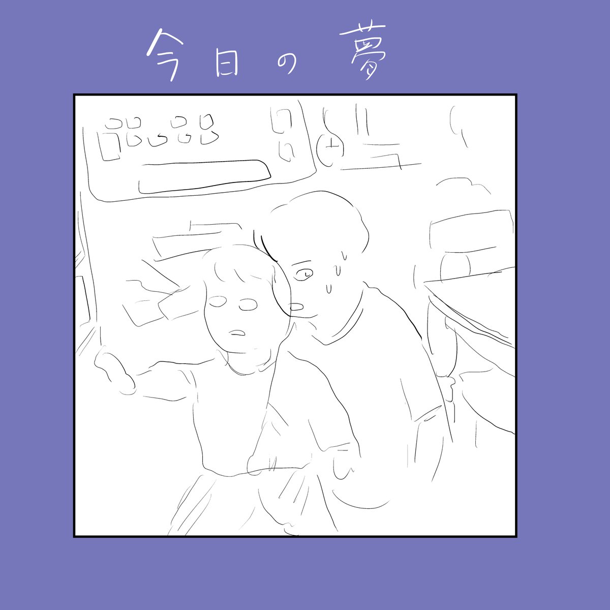 今日の夢：記憶の書き換えが起きていることを知り、動揺する
#夢日記 https://t.co/TCfJY3xlE3