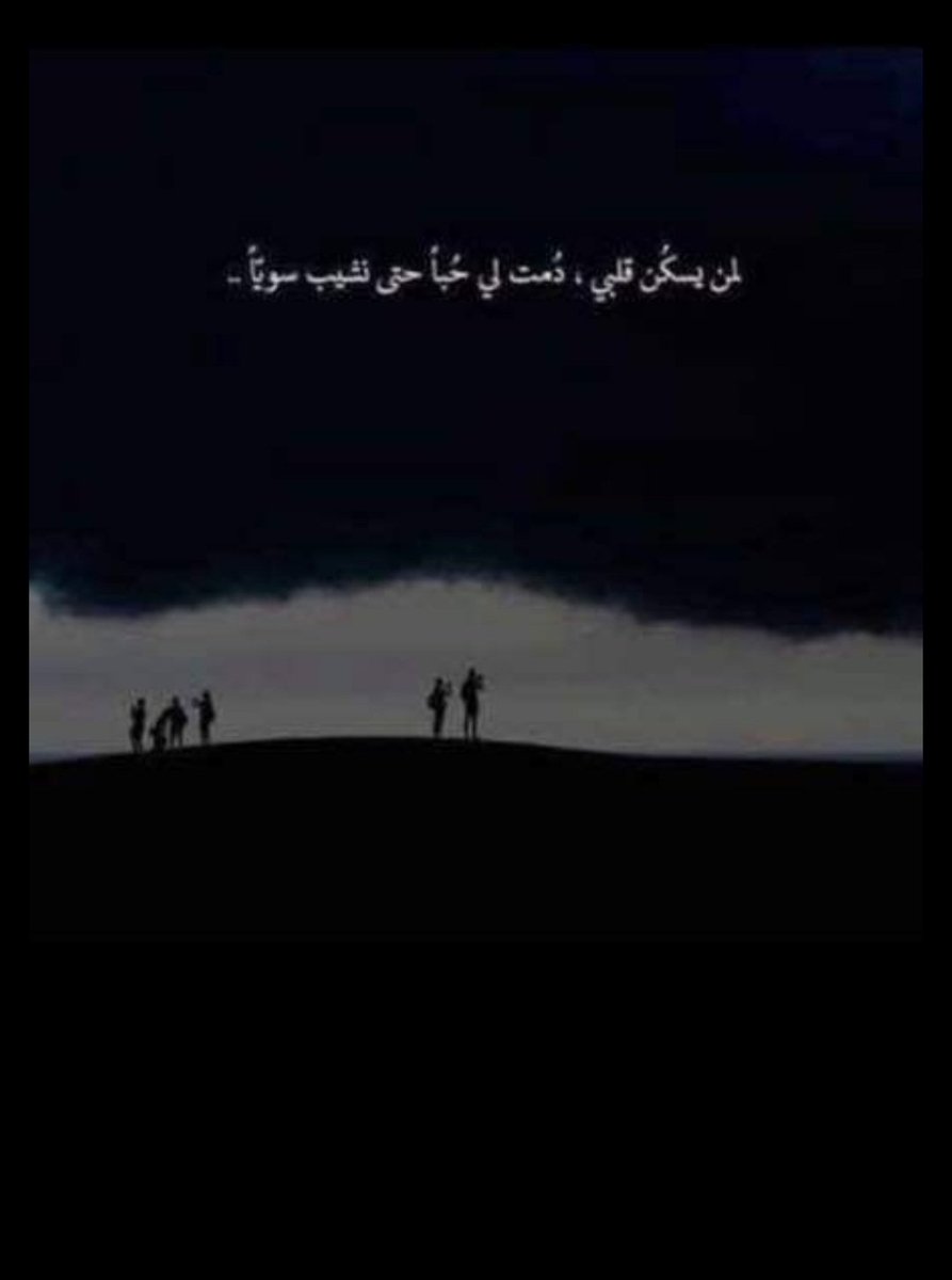 كفاك جمال فإن قلبي من ضيائِك تعثر .😴🖤