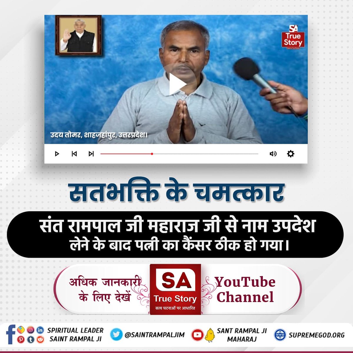 सतभक्ति के चमत्कार
संत रामपाल जी महाराज जी से नाम उपदेश लेने के बाद पत्नी का कैंसर ठीक हो गया ।
#GodMorningTuesday
#SantRampaljiQuotes
🤳 जानने के लिए डाउनलोड करें Official App "Sant Rampal Ji Maharaj"