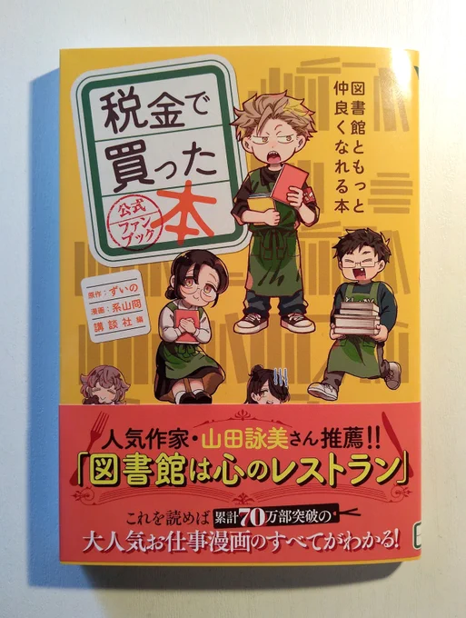 『税金で買った本 公式ファンブック』(講談社)をお送りいただきました。6巻のエピソードで探されていた『るん(笑)』を、「『税金で買った本』に登場する書籍ガイド」で紹介頂いています。