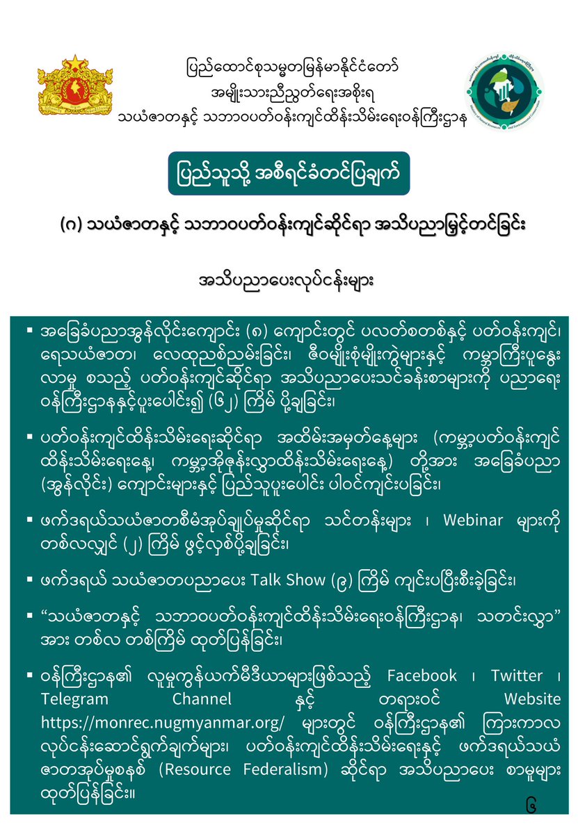 MONREC_NUG's tweet photo. အမျိုးသားညီညွတ်ရေးအစိုးရ၊ သယံဇာတနှင့် သဘာဝပတ်ဝန်းကျင်ထိန်းသိမ်းရေးဝန်ကြီးဌာန၏ (၂) နှစ်အတွင်း လုပ်ငန်းဆောင်ရွက်ချက်များ အကျဥ်းချုပ် အစီရင်ခံတင်ပြခြင်း
MONREC Official Website:
https://t.co/JRKU9XRof5
MONREC Official Facebook Page:
https://t.co/R22JybdFW7
#MONREC
#NUG https://t.co/nKDR6J4pdR