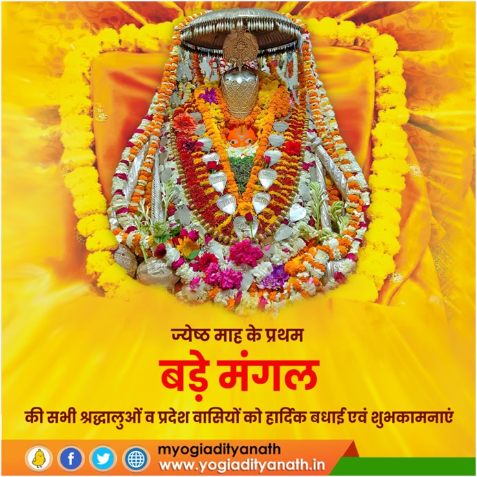 मनोजवं मारुततुल्यवेगं जितेन्द्रियं बुद्धिमतां वरिष्ठम्।
वातात्मजं वानरयूथमुख्यं श्रीरामदूतं शरणं प्रपद्ये।।

ज्येष्ठ माह के प्रथम 'बड़े मंगल' की सभी श्रद्धालुओं एवं प्रदेश वासियों को हार्दिक बधाई व शुभकामनाएं!

श्री हनुमान जी से सभी के समृद्ध, शांतिपूर्ण एवं आरोग्यमय जीवन की