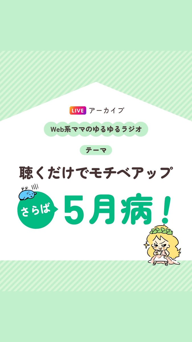 Muse__Academy's tweet photo. 【Web系ママのゆるゆるラジオ】
今日のテーマは
「聴くだけでモチベアップ！さらば5月病！」 

12:00〜インスタライブでお届けします！ 

GW疲れたよ〜やる気出ないよ〜という全ての人に
パワーをチャージしちゃいます☺️✨

https://t.co/IGpdBGNB3H

#webママゆるラジ
#ミューアカ https://t.co/crk68mIZDT
