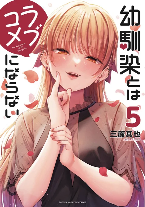 ヒロイン全員、幼馴染ラブコメ『幼馴染とはラブコメにならない』 🎉本日第5巻まで発売です!🎉  1巻Amazon→https://amzn.asia/d/8hqxEzr