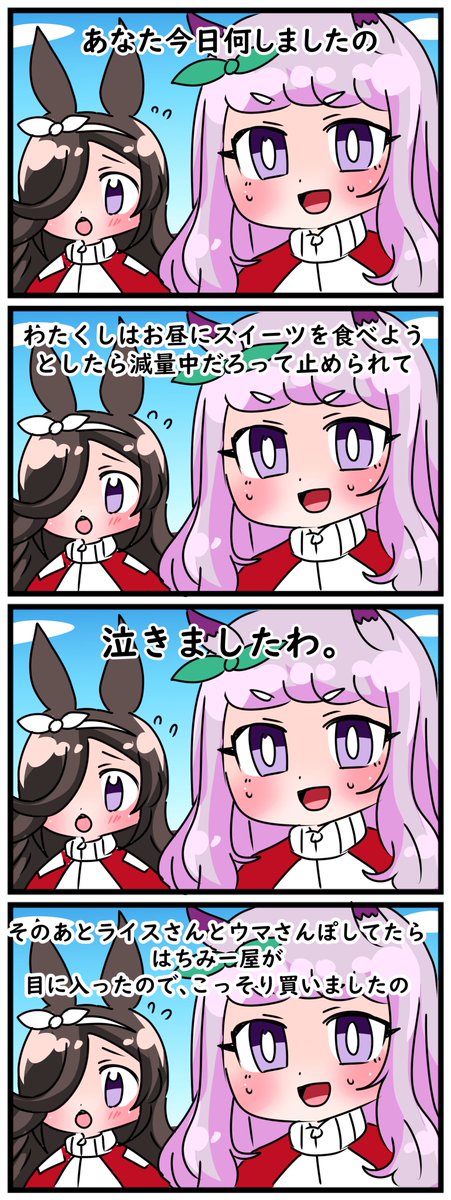 #ゴルシとマックイーン
