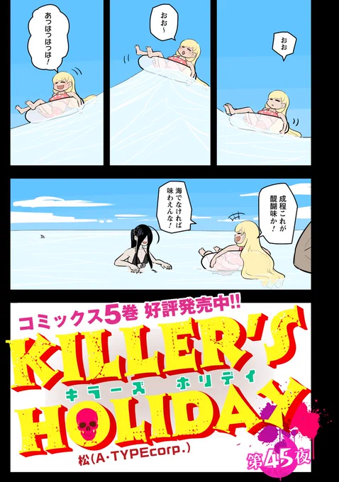 【更新】 『KILLER'S HOLIDAY』 第45話更新!  なにかが起こりそうな予感--?  #キラーズホリデイ #キラホリ #pixivコミック #コミックELMO 