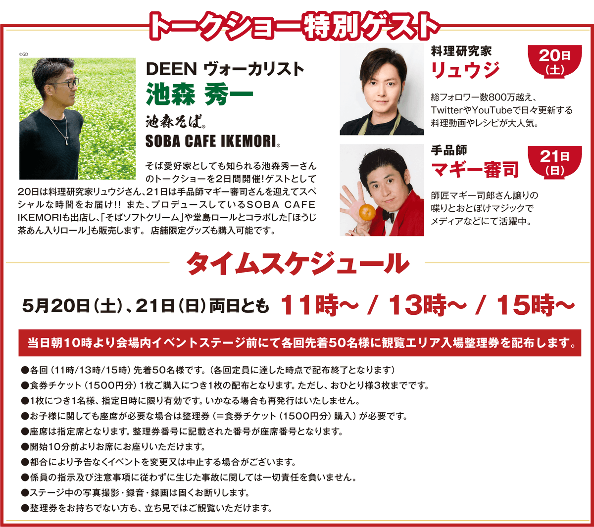 ＜お知らせ＞ 乾麺グランプリ 池森秀一トークショー 整理券配布について ▶︎トークショー 5/20(土) 21(日)両日とも 11時～/13時～/15時～ ▶︎配布方法 当日朝10時より会場内ステージ前にて 各回先着50名様に 観覧エリア入場整理券を配布します 詳細はHPをご覧下さい！ promotion.nippon-access.co.jp/event/kanmengp/