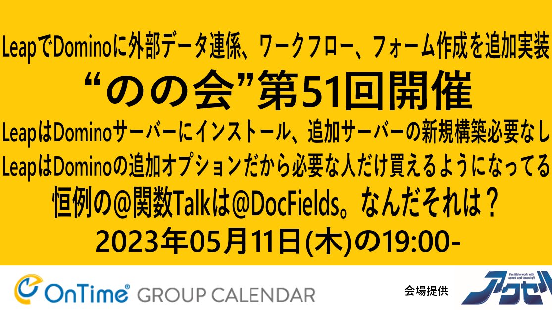 【事前申込制、人数制限あり】
notesknows.connpass.com/event/281131/
いよいよ今週木曜。Dominoでワークフローを簡単に実装できるHCL純正のDominoオプション “Leap“を包括的に勉強。#DominoLeap のプロの #HCLAmbassador にナマ質問も好きなだけどうぞ。関数トークも！
#これがドミノだ #notesknows #dominoforever