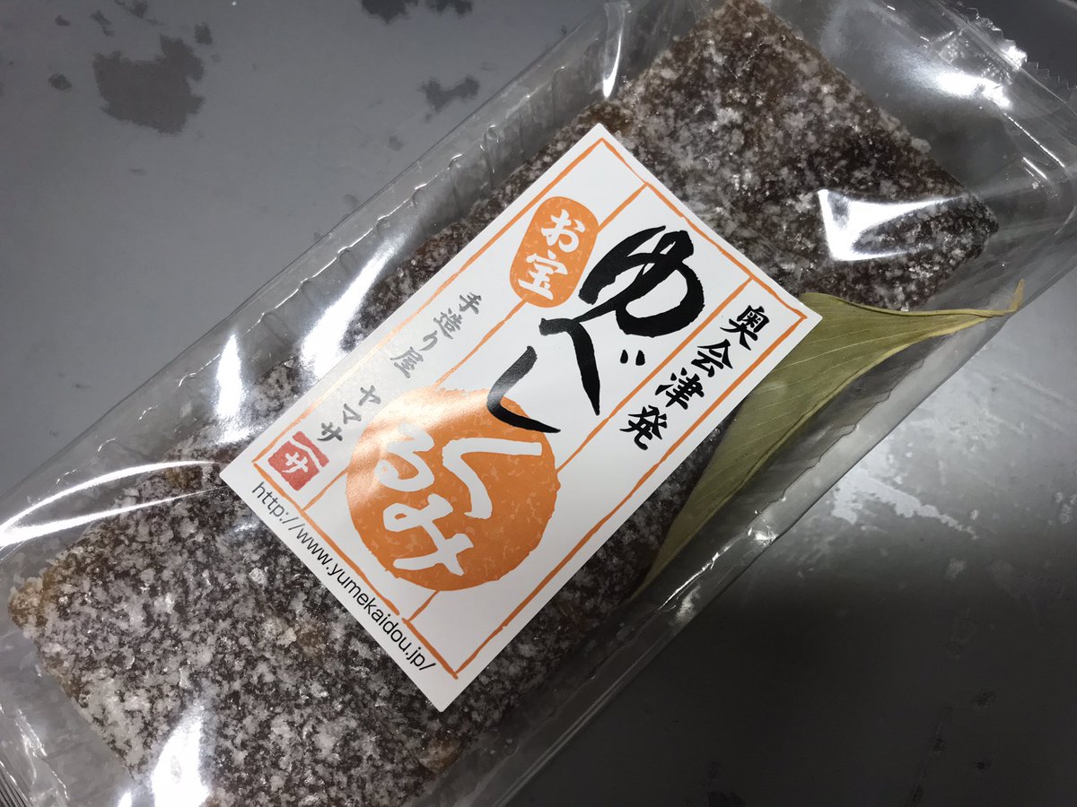 ヤマサの社長にクルミを増量していただいた。これはもう日本一の味といっても過言でない。自然首都、只見発！！#林明輝写真美術館 #Leofoto林明輝LS284CLin #キリトリセカイ #ソニーαアカデミー #DesignScape #自然首都福島県只見町の四季 #美しい景色 #旅と鉄道 #日本の風景 #くるみゆべし日本一