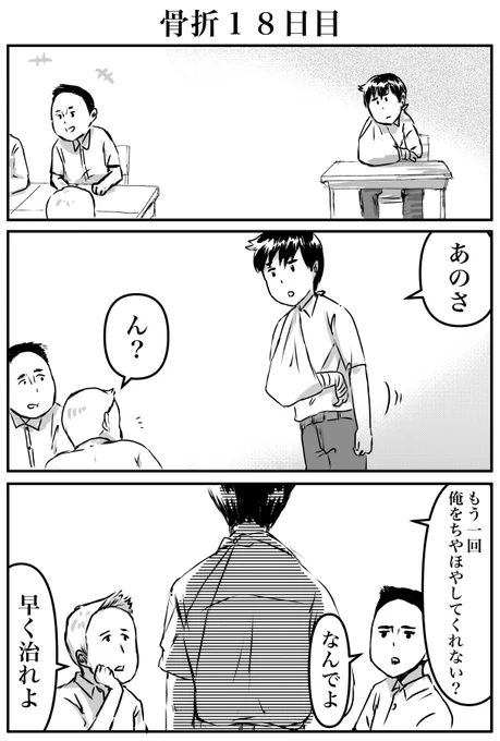 3コマ「骨折18日目」(再掲) 