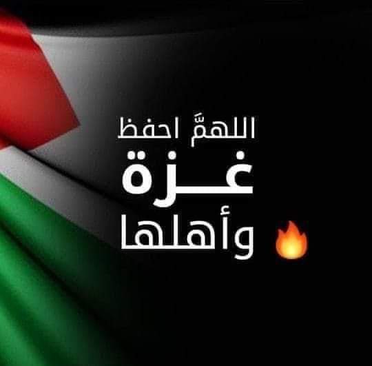 جددوا نية الرباط وحصنوا أنفسكم وأهليكم بالدعاء ، اللهم إنا نستودعك أحبابنا وأنفسنا وبيوتنا وارضنا وسمائنا وبحرنا ، اللهم احفظ غزة وأهلها ومجاهديها ومقاوميها ومقاتليها ومناضليها وشيخوها ونسائها ورجالها واطفالها بعينك التي لا تنام يا رب العالمين ، اللهم برداً وسلاماً على غزة واهلها
