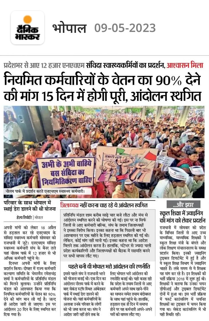 NitinAg02110018's tweet image. संघ में एकता रखे, हड़ताल का सकारात्मक परिणाम 15 तारीख को मिल जायेगा। हम आपके साथ है, NHM संविदा स्वास्थ्यकर्मी की जायज नियमितीकरण की मांग को पूरा करने की कृपा करे, यही निवेदन।@SavindaNhm @danikbhaskar @MPNewsGroup @ZeeMPCG @BansalNewsMPCG  #5जून_2018नीति_MPNHM_में_लागू_करो