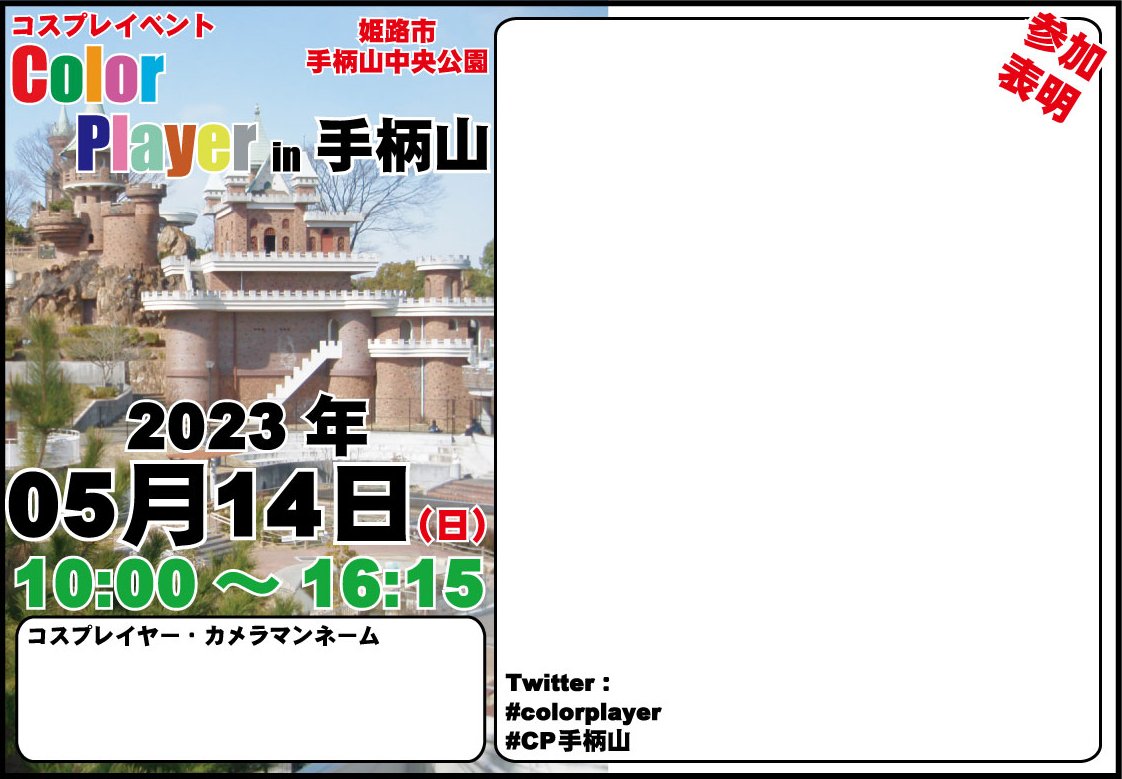 color_player's tweet photo. ✨ご参加お待ちしてます✨

🌋今週末❗日曜日❗開催✨🕍

05月14日(日)

兵庫県姫路市　手柄山中央公園
コスプレイベント
「Color Player in 手柄山」

手柄山は和洋中、
オールラウンド🎶

参加者は是非「参加表明」を～🛎👍️

詳しくは
https://t.co/hTBHNp5xoQ

#colorplayer 
#CP手柄山 https://t.co/PETCvmbTrc
