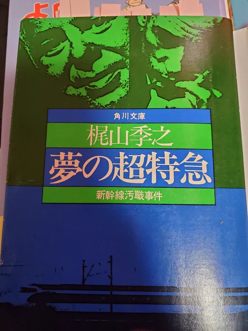 これしんかんせん開通前のしんよこが出てくるからよんでたら解説が近衛歩兵の聯隊旗手で、別ジャンルで知り合ったオタクの友達に再会した気持ちになった