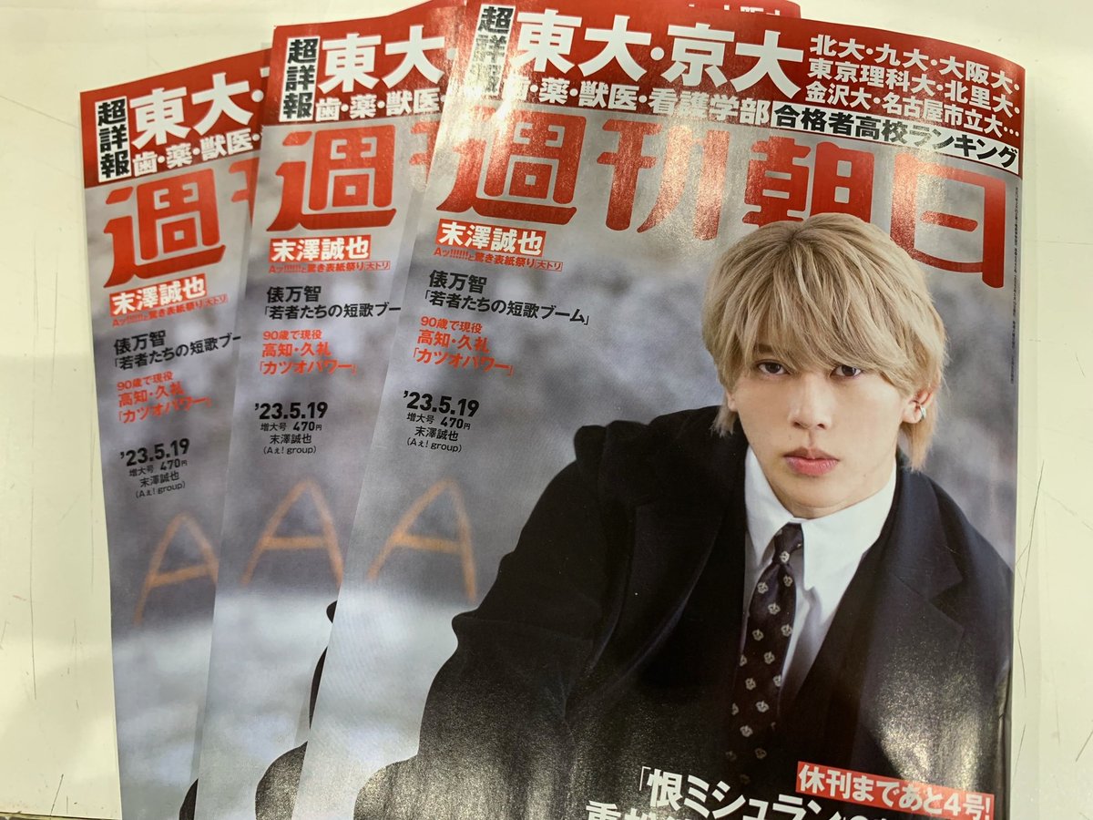 TOWERTAKASAKI's tweet photo. 【#末澤誠也(#Aぇgroup)】

❤️🥚❤️🐶❤️‍💋❤️
末澤くん表紙「#週刊朝日」
2023年 5/19号入荷いたしました
❤️💋❤️🐶❤️🥚❤️

Aぇ!さん6号連続｢Aッ!!!!!!と驚き表紙祭り｣
大トリは末澤くん😘

待ちわびていたよ~👼

お早めにお買い求めくださいｯ❤️

#西からAぇ風タワ高に吹いてます 
#タワジャニ
(な) https://t.co/W55DIYXhde