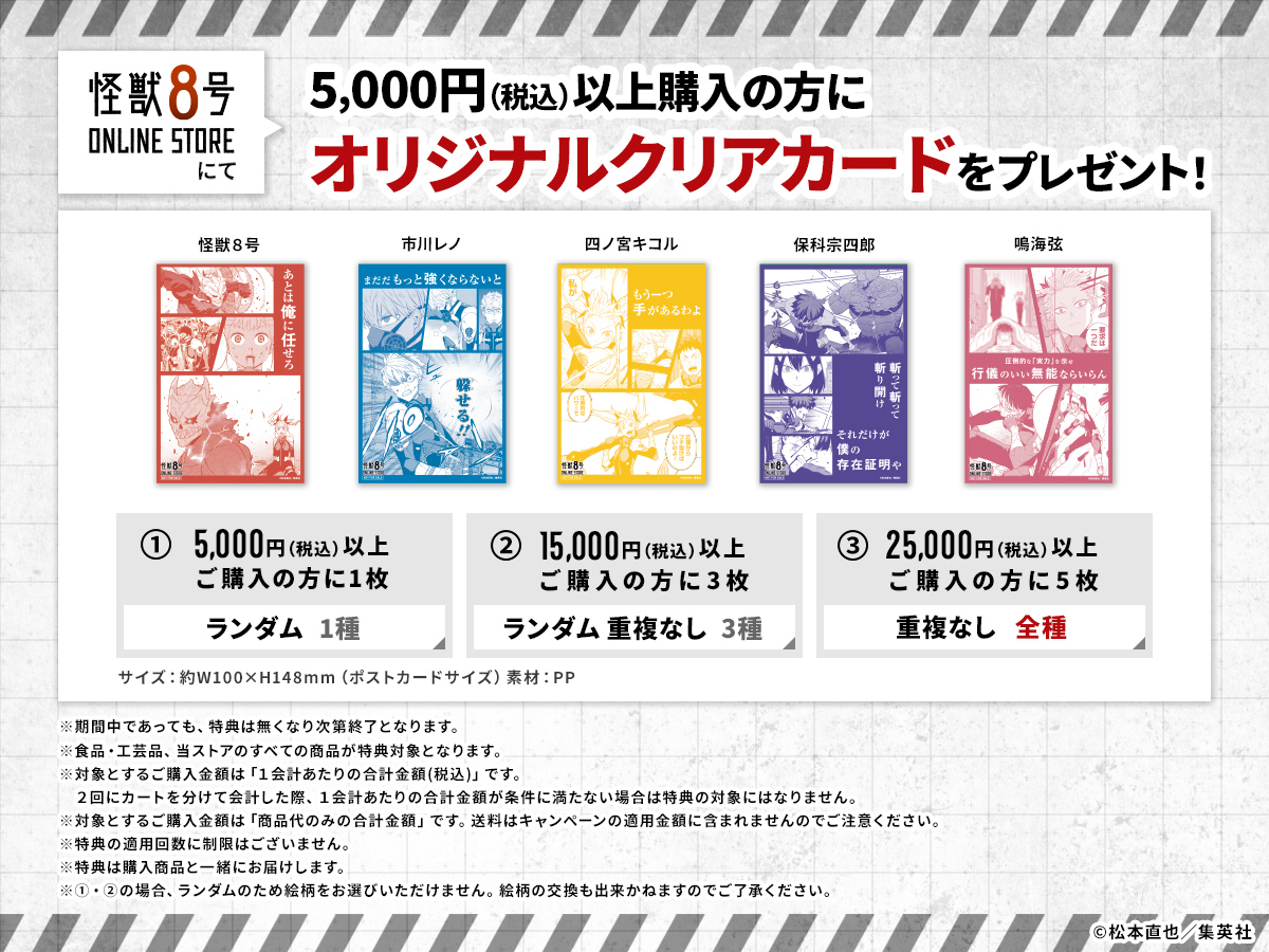 2023年8月31日まで！】 #怪獣8号ONLINESTORE にてご購入のお客様に