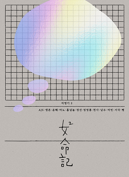dawn_2020_'s tweet photo. 여성주연, 비 로맨스 테마 출판만화 엔솔로지
 <여명기 2> 
12편 중 7편의 원고가 포스타입(@postype ) 콜렉션으로 업데이트 되었습니다. 
📌https://t.co/VQMBhw0GQI
#뻥 #마빈 #남수 #마노 #AJS #정영롱 #흠념뇸 https://t.co/xoZGtWOfYI
