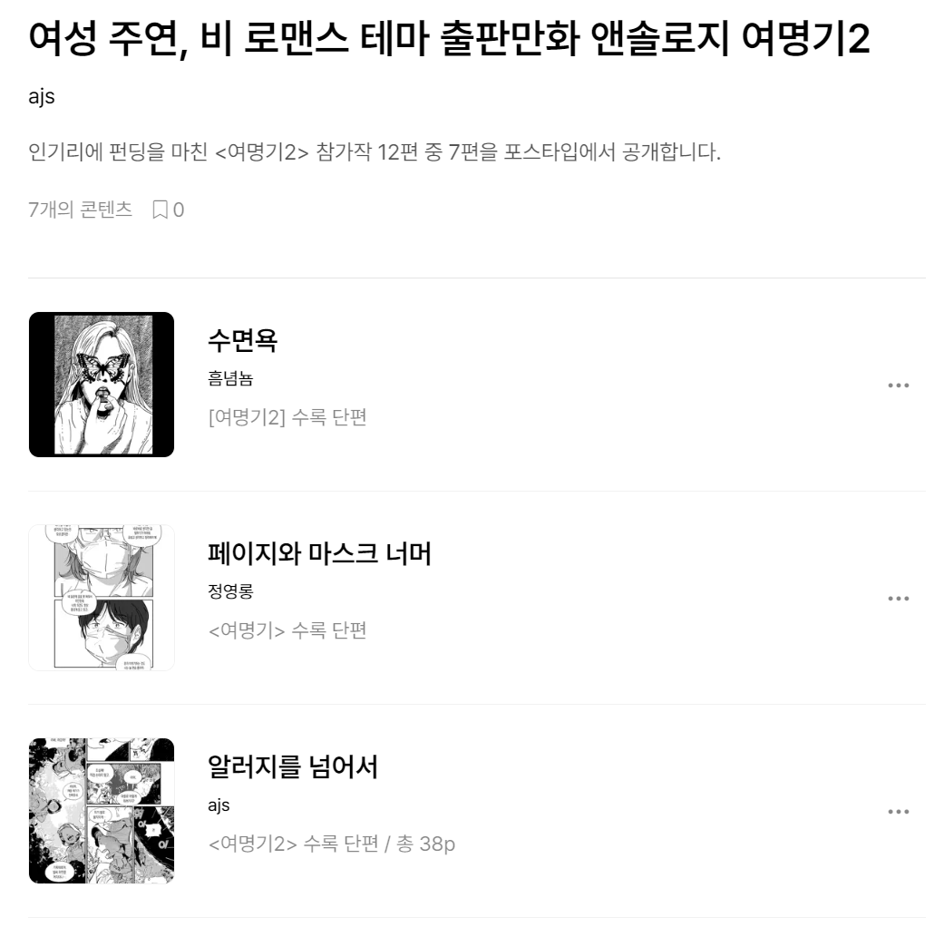 dawn_2020_'s tweet photo. 여성주연, 비 로맨스 테마 출판만화 엔솔로지
 <여명기 2> 
12편 중 7편의 원고가 포스타입(@postype ) 콜렉션으로 업데이트 되었습니다. 
📌https://t.co/VQMBhw0GQI
#뻥 #마빈 #남수 #마노 #AJS #정영롱 #흠념뇸 https://t.co/xoZGtWOfYI
