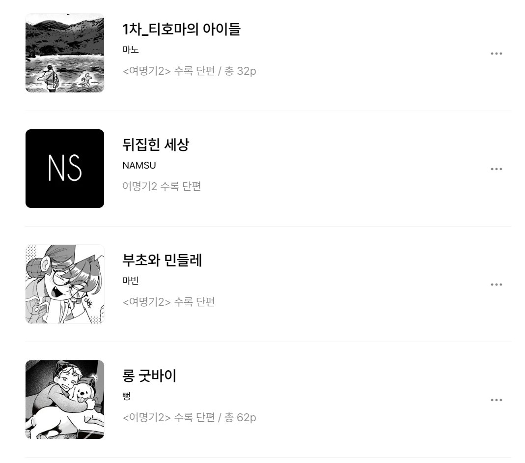 dawn_2020_'s tweet photo. 여성주연, 비 로맨스 테마 출판만화 엔솔로지
 <여명기 2> 
12편 중 7편의 원고가 포스타입(@postype ) 콜렉션으로 업데이트 되었습니다. 
📌https://t.co/VQMBhw0GQI
#뻥 #마빈 #남수 #마노 #AJS #정영롱 #흠념뇸 https://t.co/xoZGtWOfYI