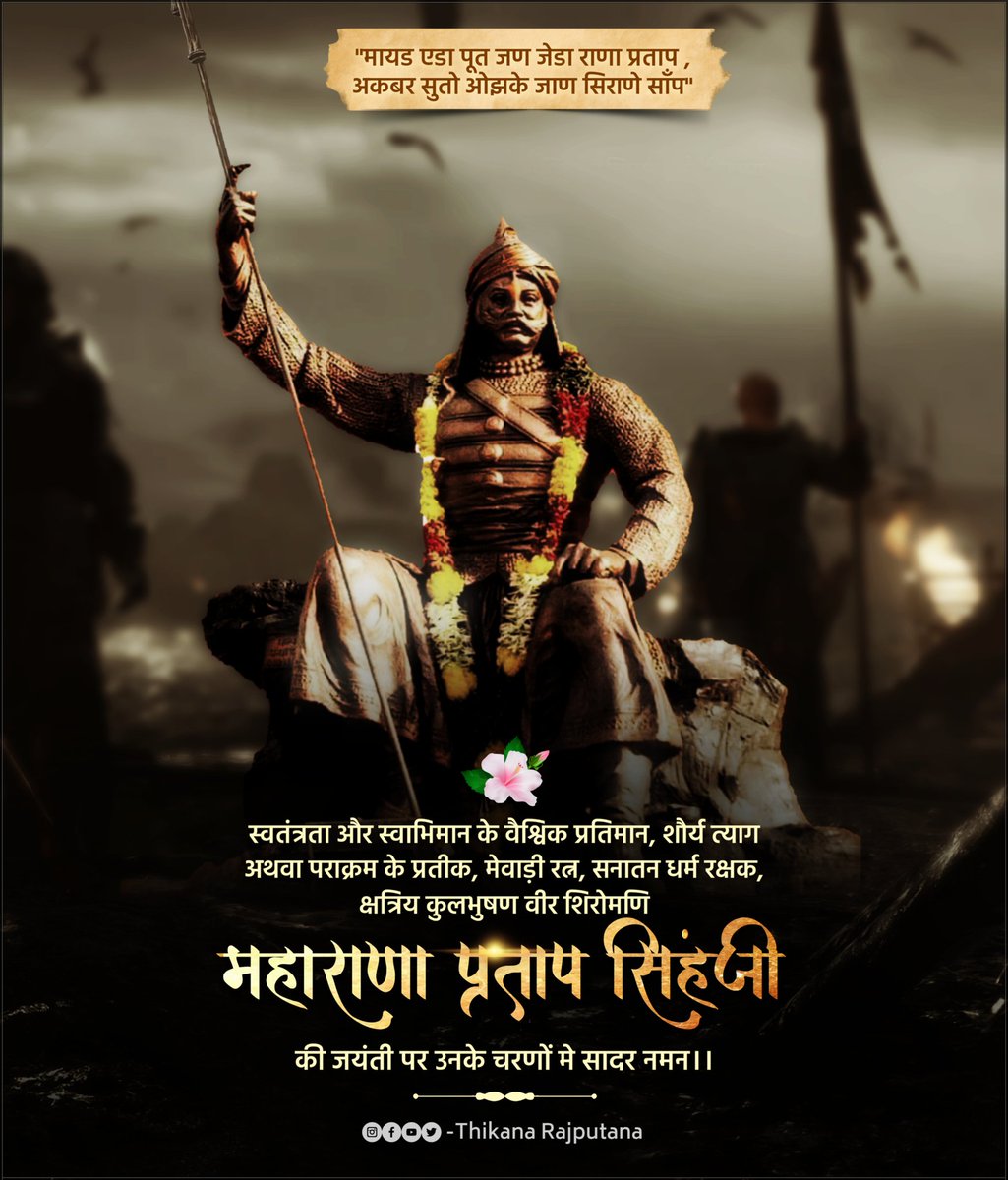 ran_ghosh's tweet photo. स्वतंत्रता और स्वाभिमान के वैश्विक प्रतिमान, शौर्य त्याग अथवा पराक्रम के प्रतीक, मेवाड़ी रत्न, सनातन धर्म रक्षक, क्षत्रिय कुलभुषण वीर शिरोमणि महाराणा प्रताप जी की जयंती पर कोटि कोटि नमन ।

#MaharanaPratapJayanti #Maharanapratap https://t.co/VjqDYCGTOZ