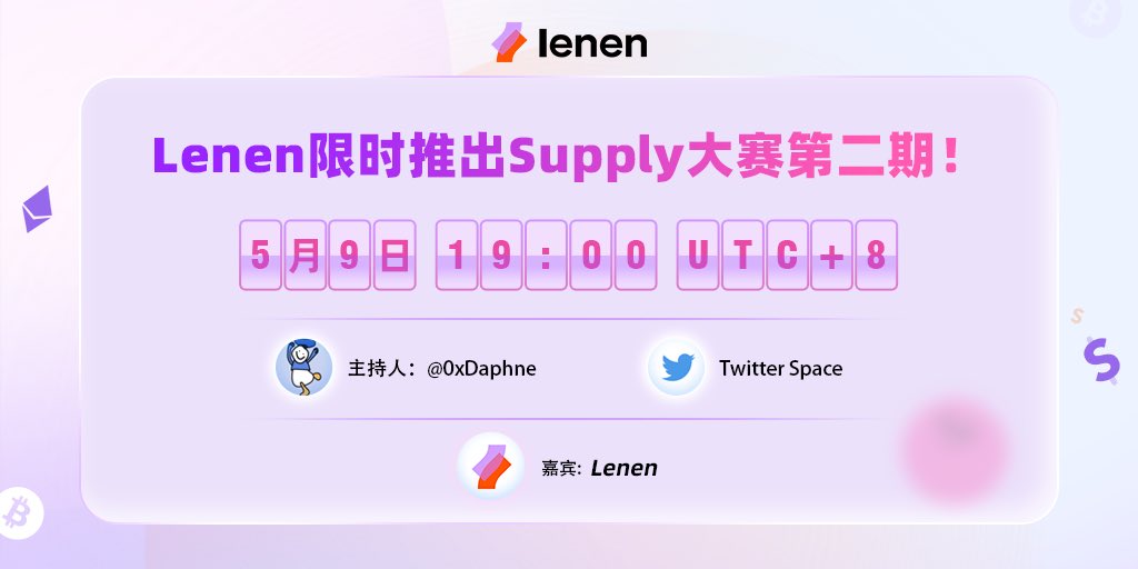0xDaphne's tweet image. Lenen Twitter Space #AMA

🎊🎊Lenen限时推出Supply大赛第二期！！

🕰 新加坡时间：5月9日19：00
💰奖金池: 100VS

🏠Space地址: 

规则：
✅ 关注 @LenenProtocol  &amp;amp; @0xDaphne 
✅点赞&amp;amp;评论&amp;amp;@三位好友
✅评论

#Lenen  #Giveaway  #Defi