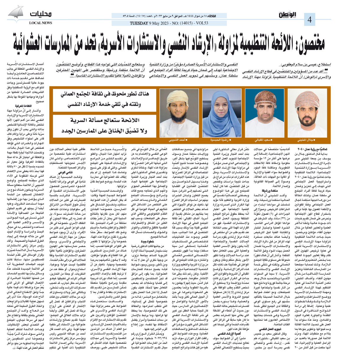 alwatanoman's tweet photo. عدد من المسؤولين والمختصِّين في قِطاع الإرشاد النفسي والأسري يؤكدون لـ(الوطن) أنَّ اللائحة التنظيمية لمزاولـة مهنة الإرشاد النفسـي والاستشارات الأُسرية الصادرة مؤخرًا من وزارة التنمية الاجتماعية تهدف إلى ضمان حياة كريمة لكافَّة أفراد المجتمع في سلطنة عمان، وستُسهم في تجويد العمل النفسي والاجتماعي وستعالج التحدِّيات التي تواجه هذا القِطاع، وأوضح المختصُّون أنَّ اللائحة منظمة ورشيقة وستقتصر على المهنيين المحترفين والمؤهلين تأهيلًا كافيًا لتقديم الاستشارات المناسبة.
https://t.co/6598ULY70A