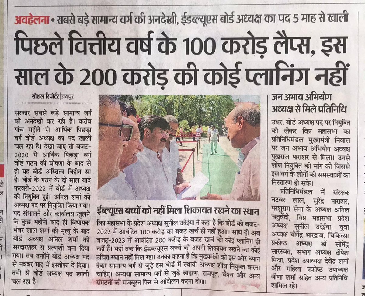 VISHNU_SHARMA82's tweet photo. माननीय मुख्यमंत्री श्री @ashokgehlot51 जी आप ने #EWS बोर्ड का गठन तो कर दिया बोर्ड अध्यक्ष नही होने के कारण वह नाम मात्र का रह गया जो बजट आता है वह लैप्स हो जाता है इसलिए बोर्ड अध्यक्ष जल्द बनाया जाए जिससे EWS वर्ग को लाभ पहुँचे 
#EWS_आरक्षण_30_प्रतिशत_करो @_lokeshsharma @8PMnoCM https://t.co/p6U1FZLE79