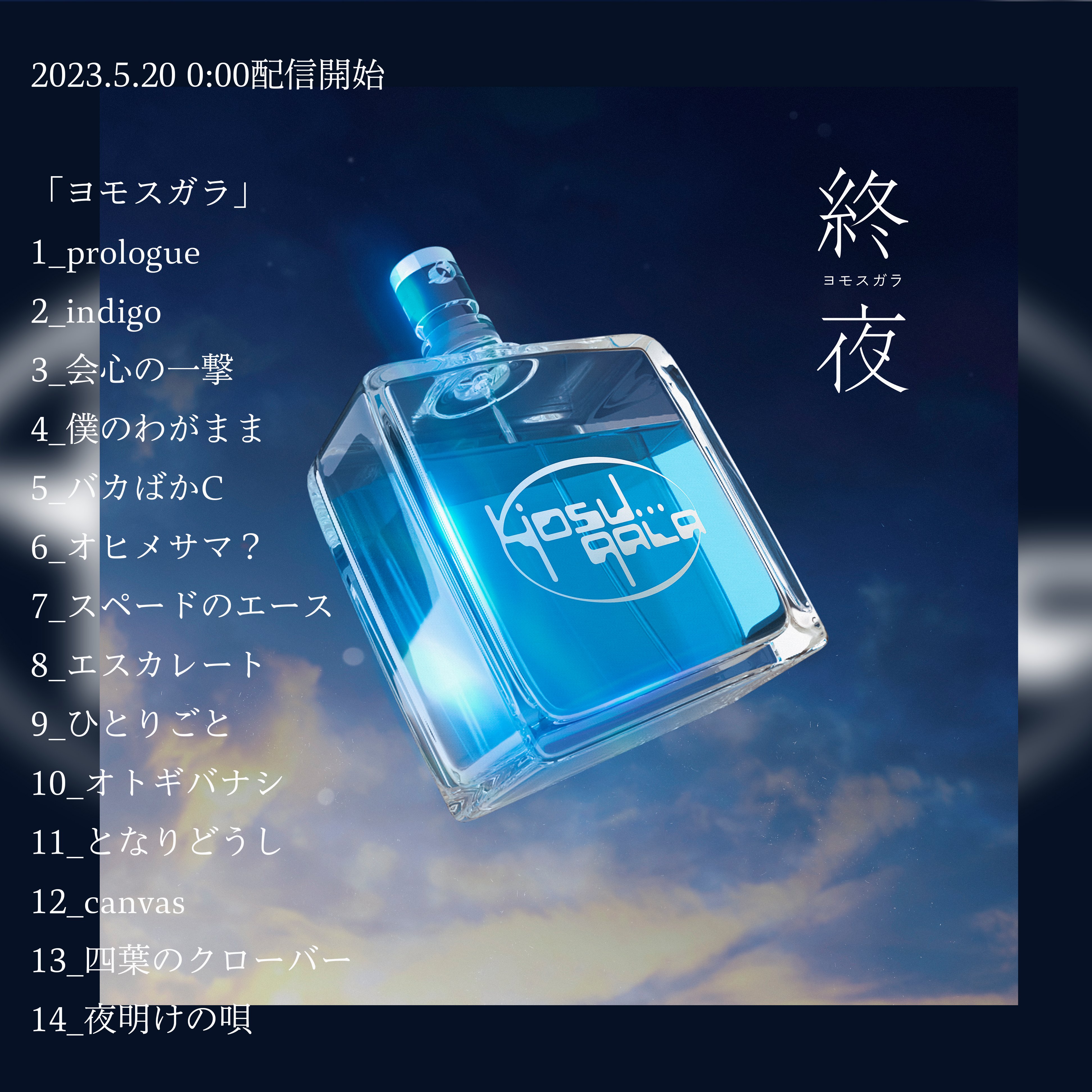Amazon.co.jp: ヨモスガラ : yosugala: デジタルミュージック